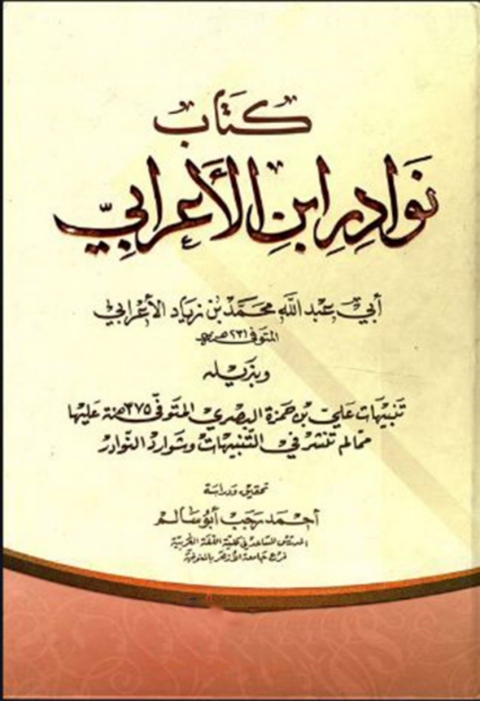 Cover image for book كتاب نوادر ابن الأعرابي
