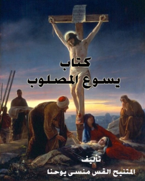 Cover image for book كتاب يسوع المصلوب