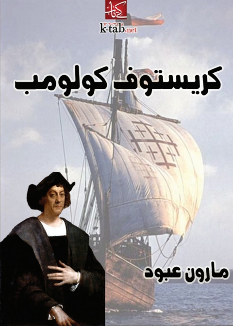Cover image for book كريستوف كولومب