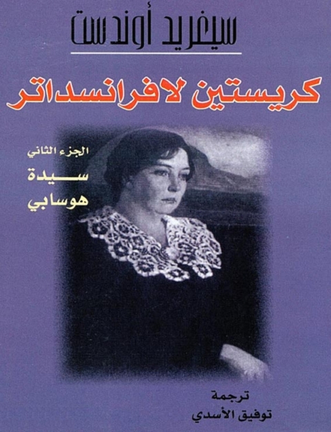 Cover image for book كريستين لافراندسداتر  الجزء الثاني