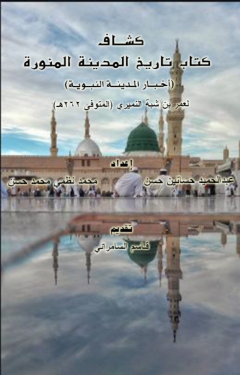 Cover image for book كشاف كتاب تاريخ المدينة النبوية