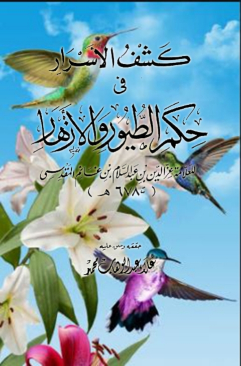 Cover image for book كشف الأسرار في حكم الطيور والأزهار