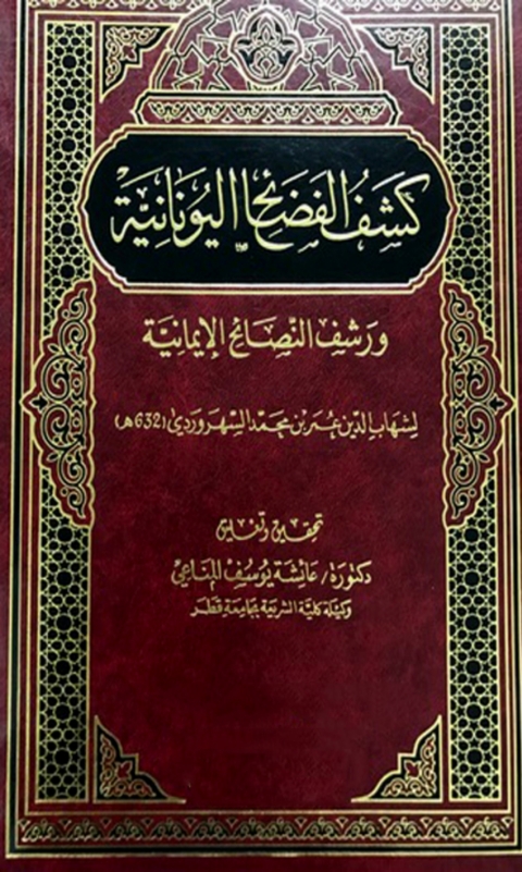 Cover image for book كشف الفضائح اليونانية ورشف النصائح الإيمانية