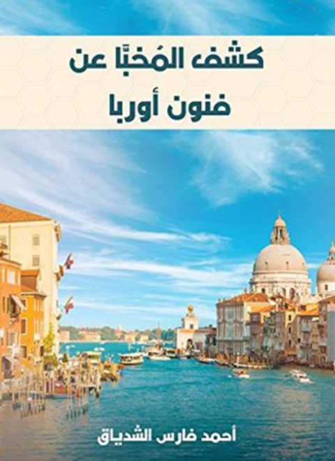 Cover image for book كشف المخبا عن فنون اوربا