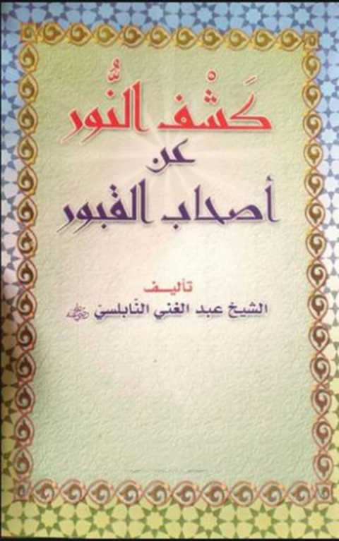 Cover image for book كشف النور عن أصحاب القبور