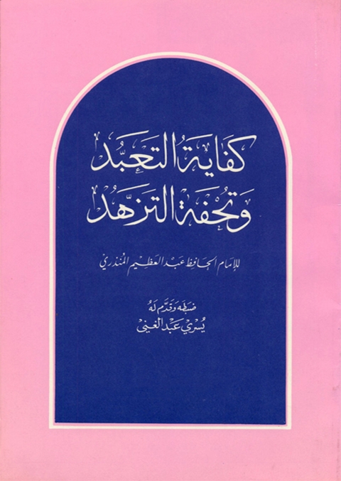 Cover image for book كفاية التعبد وتحفة التزهد