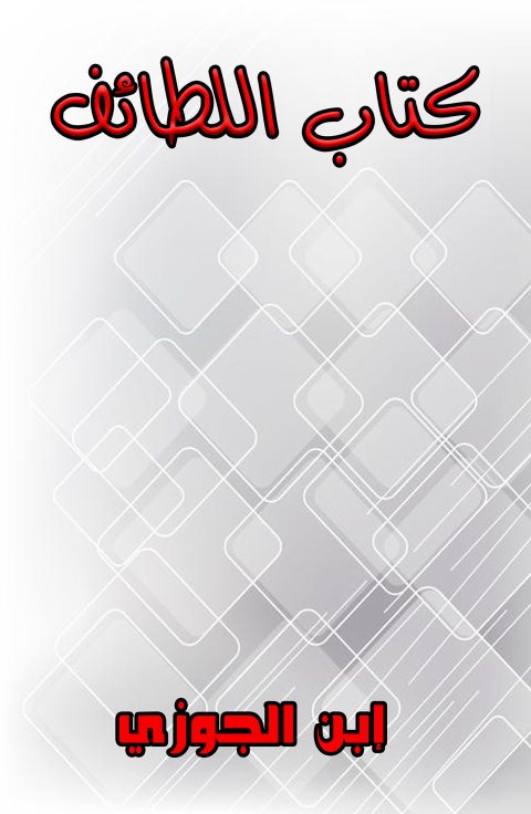 Cover image for book كتاب اللطائف