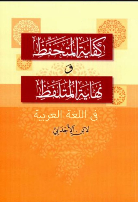 Cover image for book كفاية التحفظ و نهاية المتلفظ في اللغة العربية