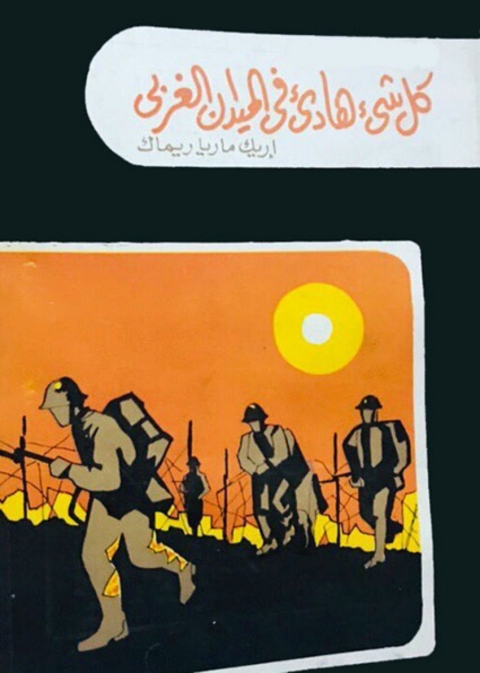 Cover image for book كل شيء هادئ في الميدان الغربي