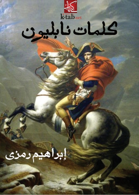 Cover image for book كلمات نابليون