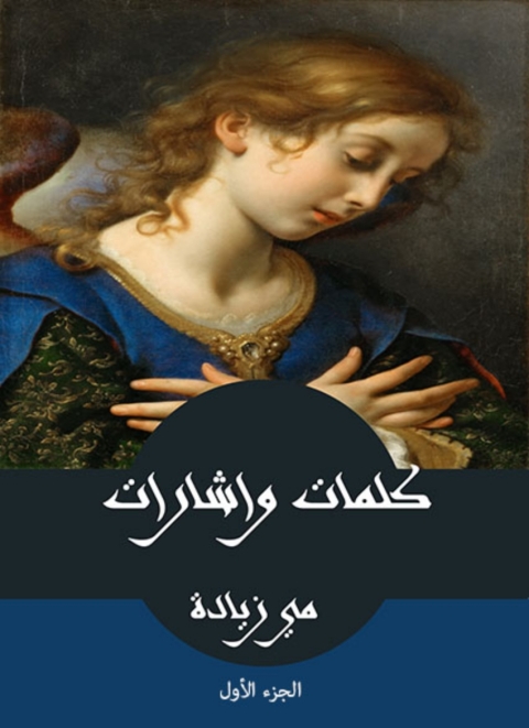 Cover image for book كلمات وإشارات الجزء الأول