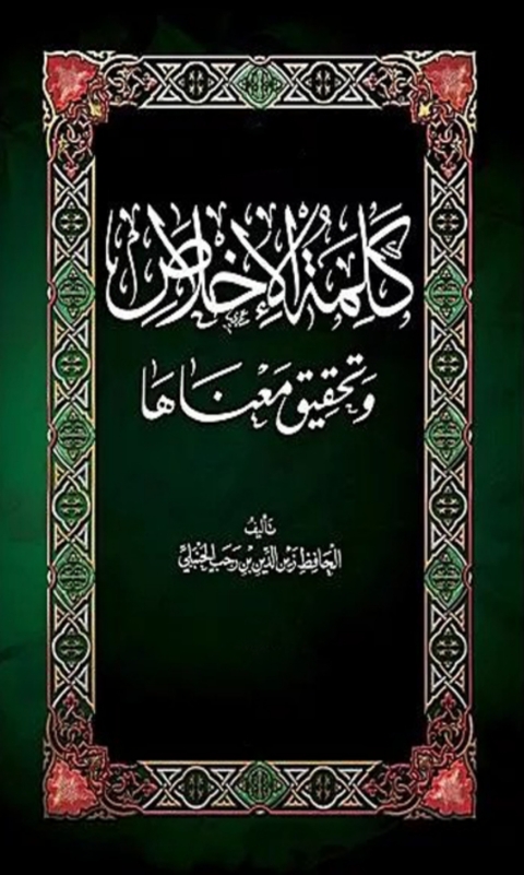 Cover image for book كلمة الاخلاص وتحقيق معناها