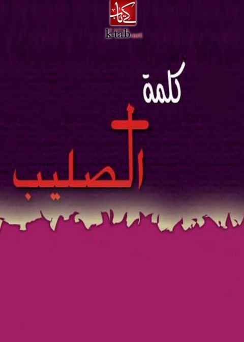 Cover image for book كلمة الصليب