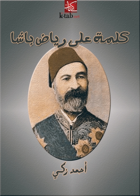 Cover image for book كلمة على رياض باشا