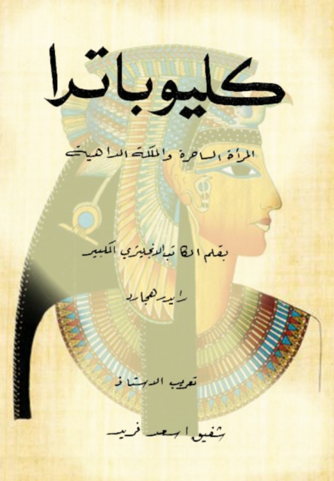 Cover image for book كليوباترا