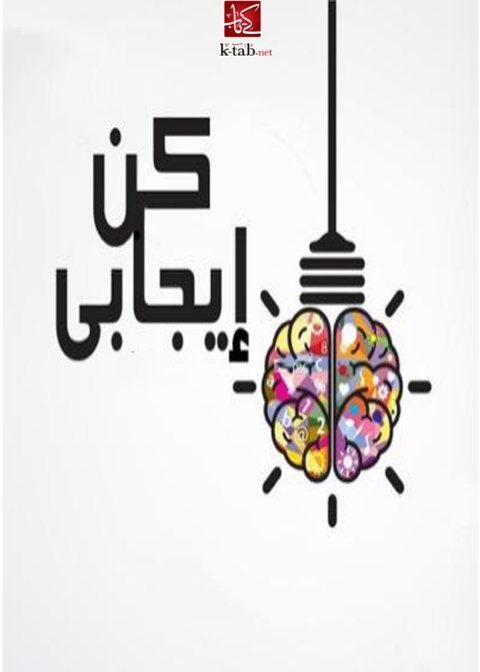 Cover image for book كن ايجابى