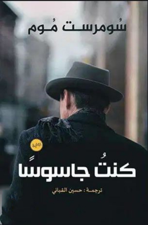 Cover image for book كنت جاسوسا