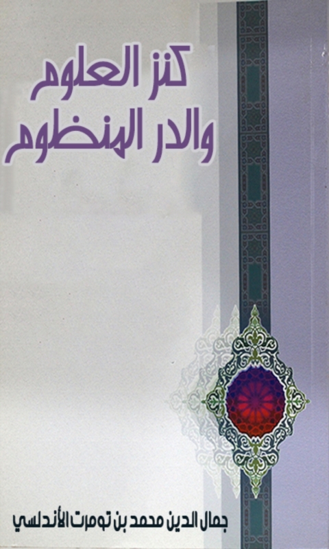 Cover image for book كنز العلوم والدر المنظوم
