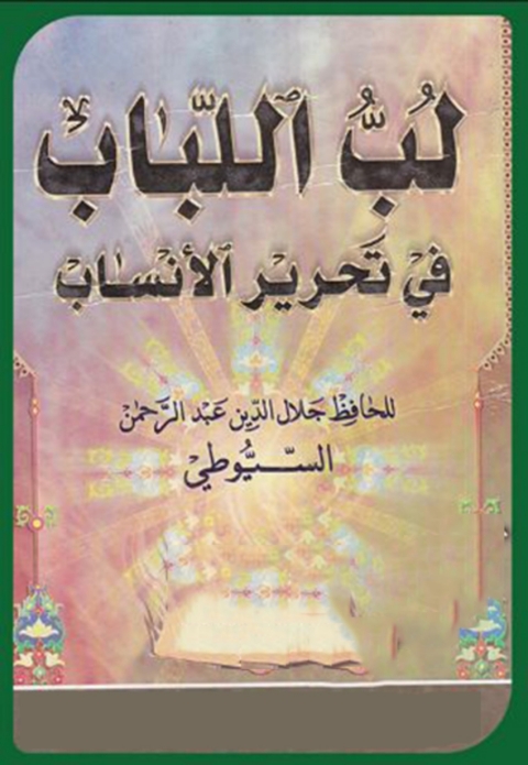 Cover image for book لب اللباب فى تحرير الانساب - الجزء الثانى