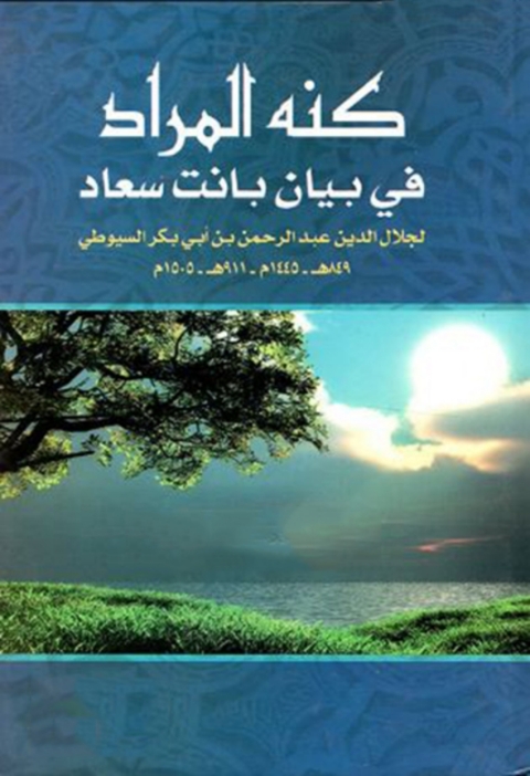 Cover image for book كنه المراد في بيان بانت سعاد