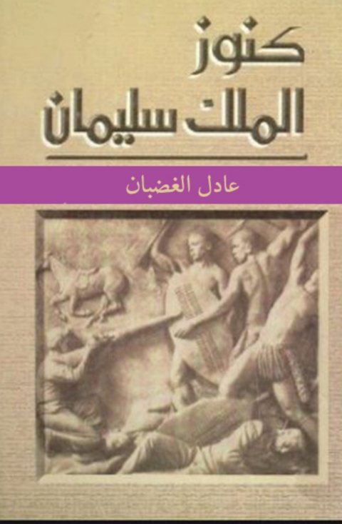 Cover image for book كنوز الملك سليمان