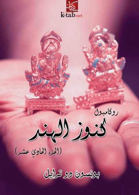 Cover image for book كنوز الهند