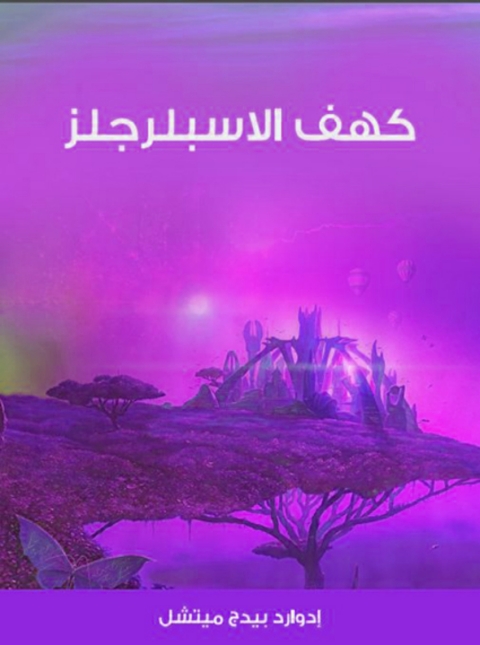 Cover image for book كهف الاسبلرجلز