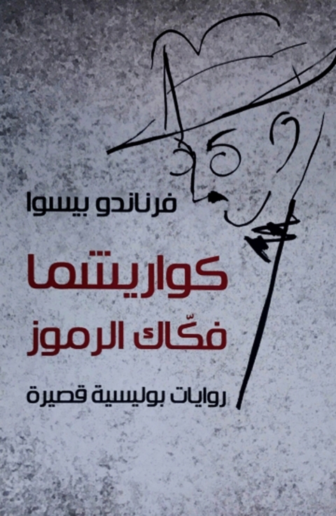 Cover image for book كواريشما فكاك الرموز