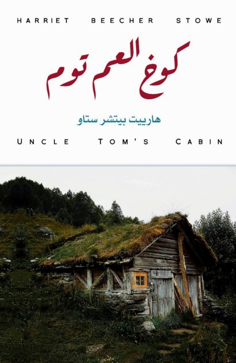 Cover image for book كوخ العم توم