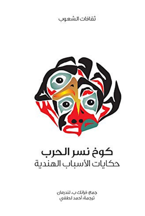 Cover image for book كوخ نسر الحرب - حكايات الأسباب الهندية