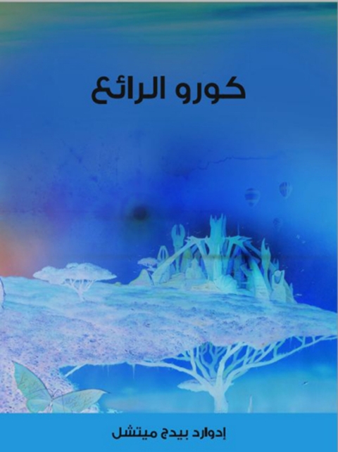 Cover image for book كورو الرائع