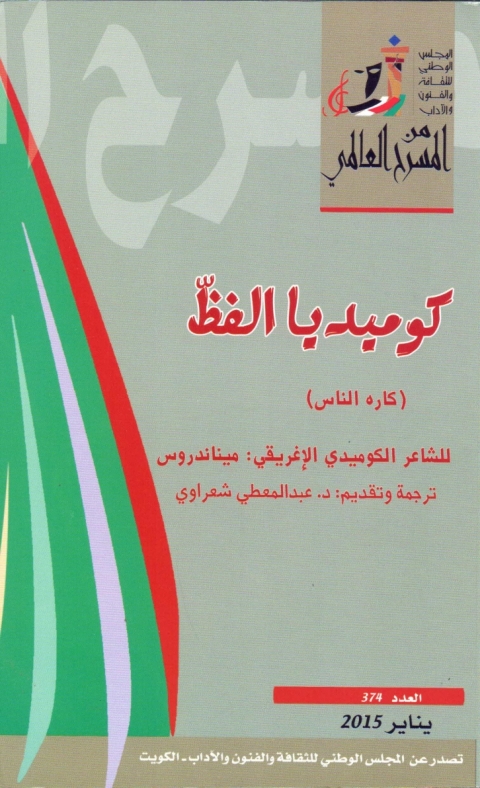 Cover image for book كوميديا الفظ
