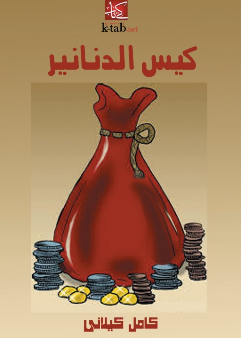 Cover image for book كيس الدنانير