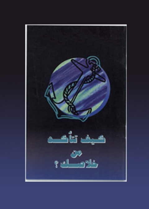 Cover image for book كيف تتاكد من خلاصك؟