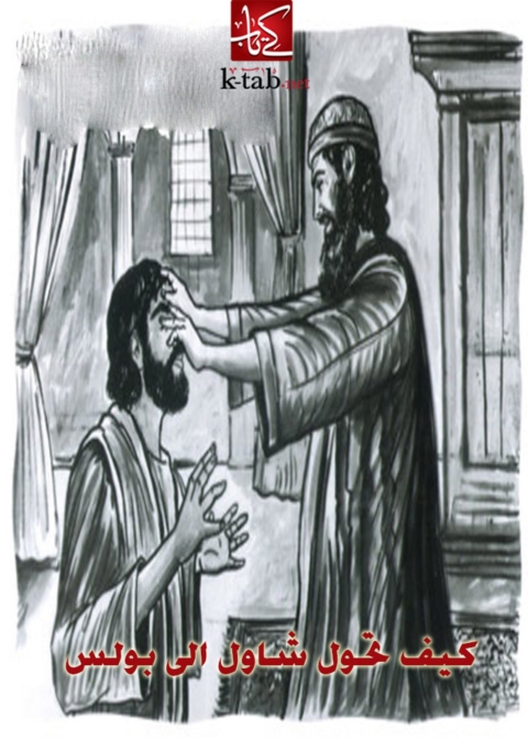 Cover image for book كيف تحول شاول الى بولس