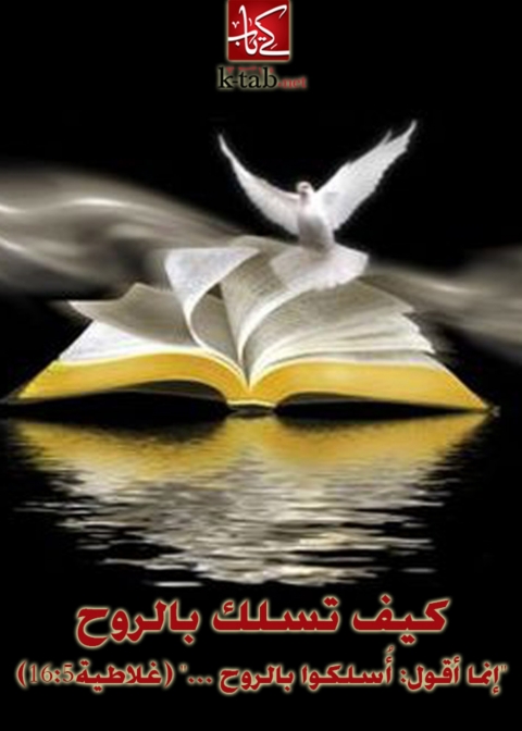 Cover image for book كيف تسلك بالروح