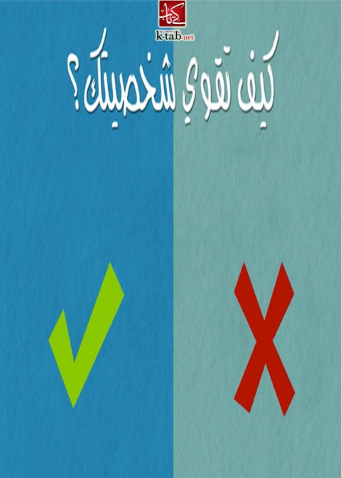 Cover image for book كيف تقوى شخصيتك