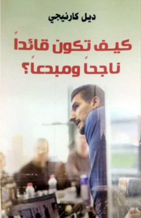 Cover image for book كيف تكون قائدا ناجحا ومبدعا