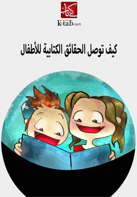 Cover image for book كيف توصل الحقائق الكتابية للاطفال
