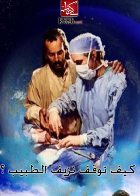 Cover image for book كيف توقف نزيف الطبيب ؟