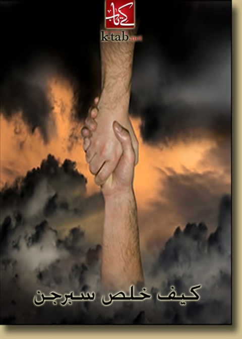 Cover image for book كيف خلص سبرجن