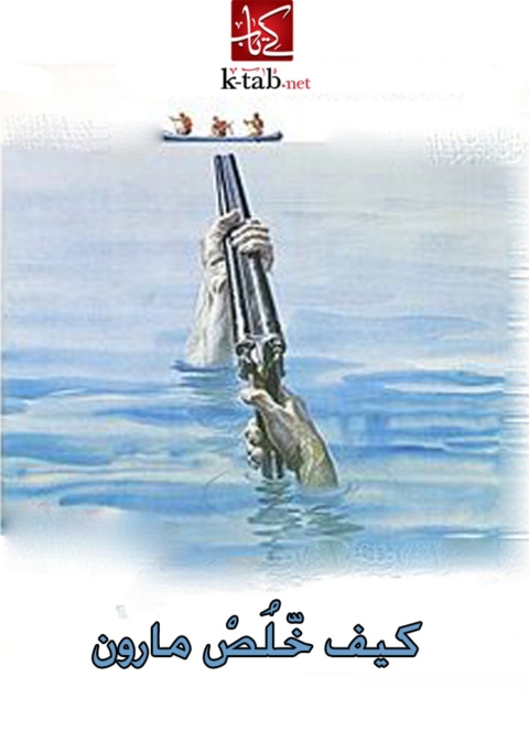 Cover image for book كيف خلص مارون