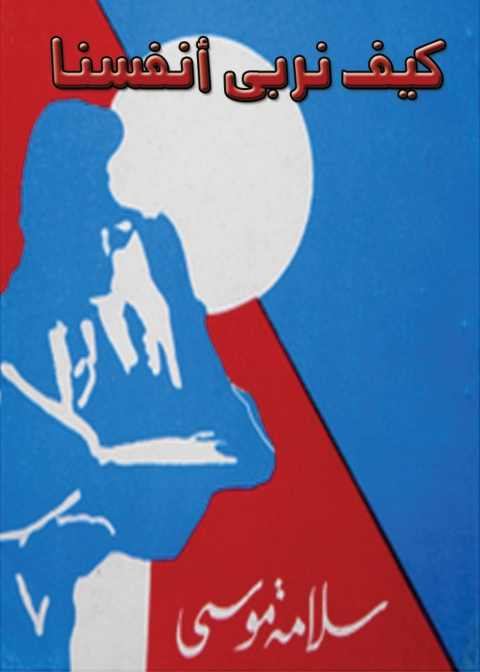 Cover image for book كيف نربي انفسنا