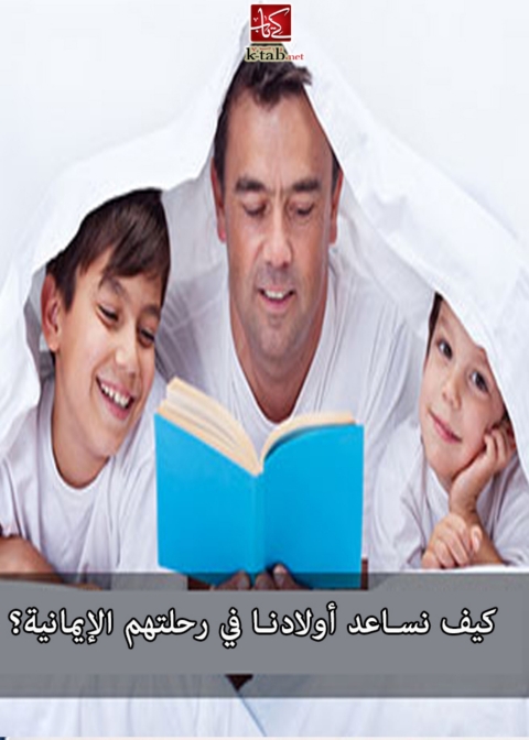 Cover image for book كيف نساعد اولادنا في رحلتهم الايمانية؟