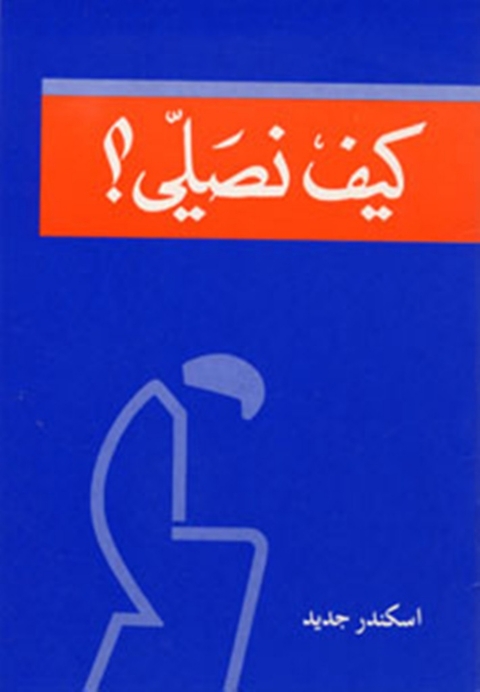 Cover image for book كيف نصلي