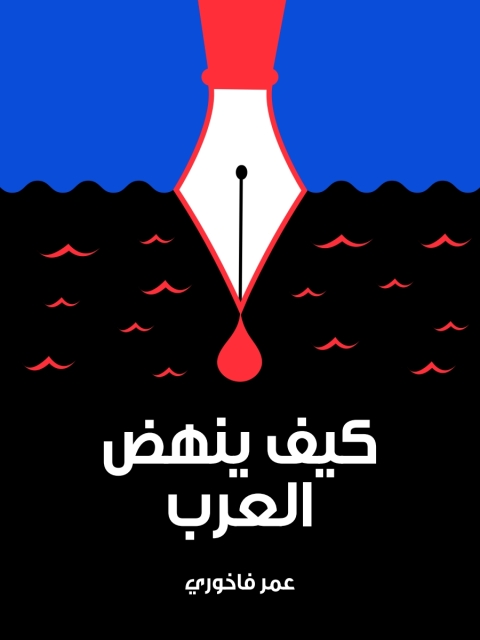 Cover image for book كيف ينهض العرب