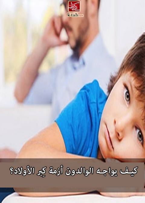 Cover image for book كيف يواجه الوالدون ازمة كبر الاولاد؟