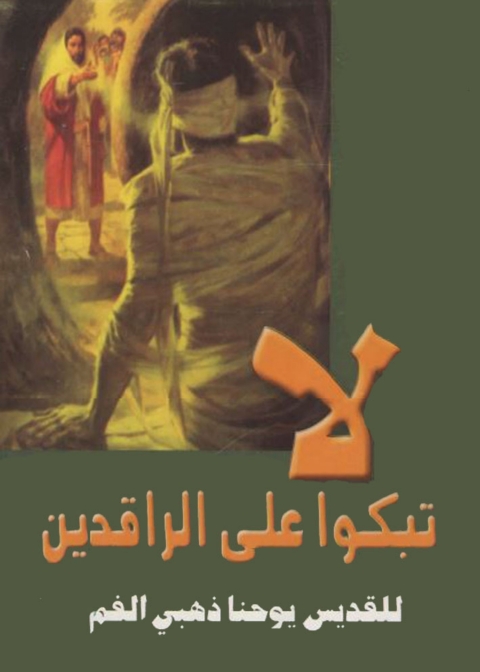Cover image for book لا تبكوا على الراقدين