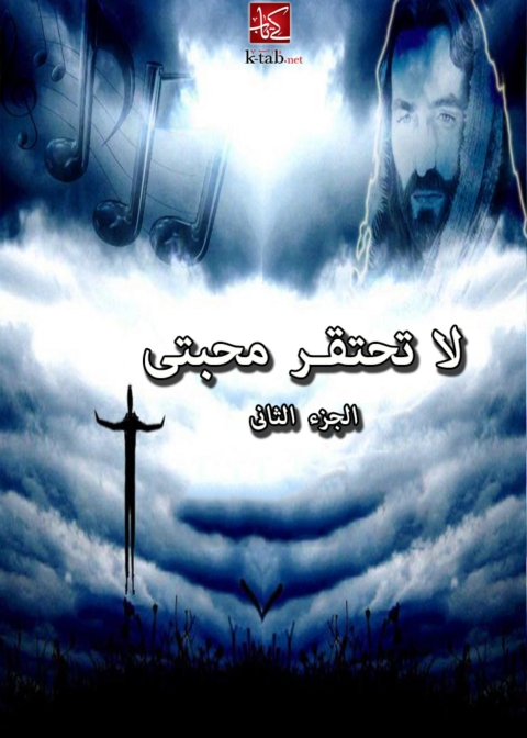 Cover image for book لا تحتقر محبتى - الجزء الثاني