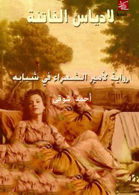 Cover image for book لادياس الفاتنة